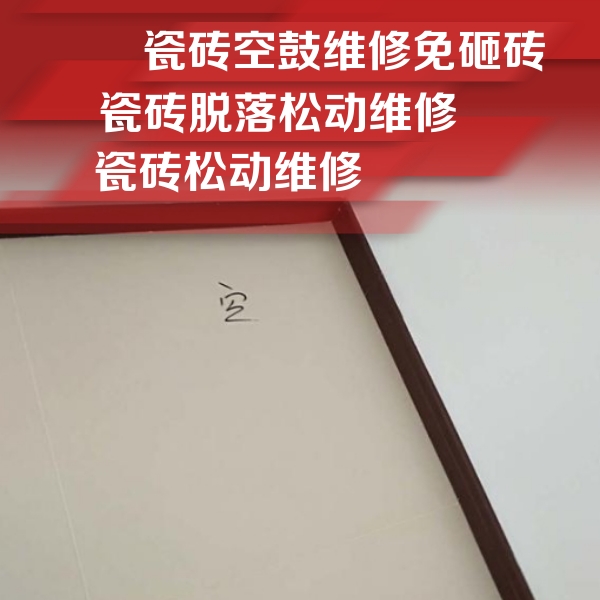 疏附瓷砖空鼓维修公司分享新房瓷砖空鼓是什么原因？新手必懂的基础诱因